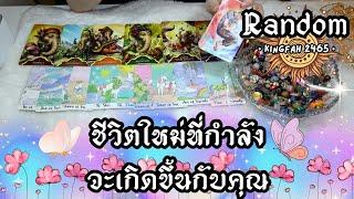 ชีวิตใหม่ที่กำลังจะเกิดขึ้นกับคุณ | Random | ดูดวง อ.กิ่งฟ้า Timeless