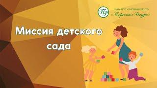 Миссия детского сада
