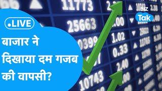 BIZ STOCKS LIVE | बाजार ने दिखाया दम, गजब की वापसी? | BIZ Tak