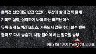 윤세호의 Twin Soul 6월 21일 LIVE