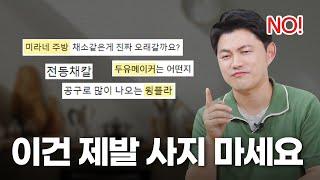 살까? 말까? 대신 정해드립니다! 전문가가 알려주는 쇼핑 꿀팁 대방출 ｜ 살까말까 6편