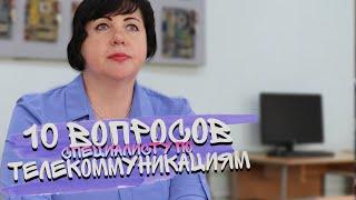 10 ВОПРОСОВ СПЕЦИАЛИСТУ ПО ТЕЛЕКОММУНИКАЦИЯМ!! #10вопросов #специалист #Чтотиб #телекоммуникации