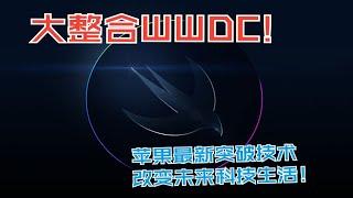 【大整合！】WWDC 2023：苹果最新突破技术，改变未来科技生活！