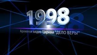 1998 мюзикл "Прокаженный"