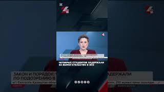Студентов задержали за вымогательство в ЗКО