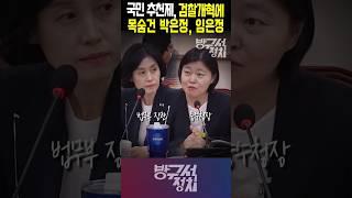 검찰개혁에 진심인 박은정, 임은정. 어떤 인사가 나더라도 응원합니다. #박은정 #임은정 #방구석정치