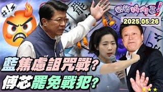 【#狠狠抖內幕】生兒沒X眼！國民黨詛咒戰法？#王鴻薇 一怒.. #傅崐萁 變奉茶送車小弟？萬美玲氣 #徐巧芯 亂搞？要綠營去罷別人？芯樂當罷免戰犯？藍集資商務艙送走 #翁曉玲？朱立倫最大槓桿黃國昌？