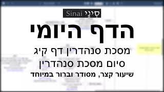 דף יומי מסכת סנהדרין דף קיג - שיעור קצר וברור במיוחד בליווי תרשים