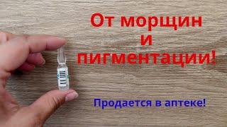 Продается в аптеке! От морщин и пигментации!