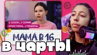 Хаома В ШОКЕ ОТ МАМА В 16 | 2 Сезон, 2 Выпуск | Кристина, Тюмень