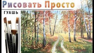 «Пейзаж. Осенний лес» как нарисовать ГУАШЬ | Сезон 4-8 |Мастер-класс ДЕМО