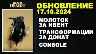  МОЛОТОК за ИВЕНТ  ТРАНСФОРМЫ за ДОНАТ +CONSOLE  Обнова в БДО 17.10.24 (BDO-Black Desert)