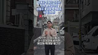 성동구 부동산 가치는 더욱 높아집니다. 성동구 용답동 재개발로 내 집 마련