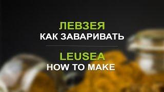 Экстракт левзеи: как заваривать. «Травы Байкала»