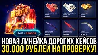 30.000 на ПРОВЕРКУ НОВЫХ ДОРОГИХ КЕЙСОВ на MYCSGO! ДОРОГОЙ ОПЕНКЕЙС на МАЙКСГО 2024!