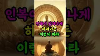 #부처님말씀 #부처님가르침 #불교명상#인복 #자기수행 #인생조언 #삶의지혜 #인간관계고민 #불교오디오북