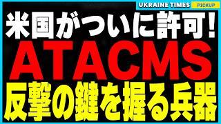 ついに欧米が長距離ミサイルの使用を許可！ATACMSとストームシャドウでロシア領内攻撃が現実に！ウクライナついに反撃開始か