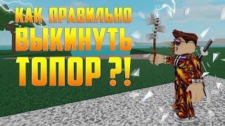 КАК ПРАВИЛЬНО ВЫКИНУТЬ ТОПОР ИЗ ИНВЕНТАРЯ в Lumber Tycoon 2?!