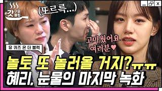 [#놀라운토요일] 파워 연예인 혜리 댄스에 눈물 터진 햇님? 한입만 자매 햇님X혜리 마지막 인사 혜리 씨 고생했고 잘가요 | #갓구운클립 #Diggle