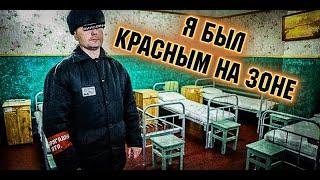 КАК Я СТАЛ КРАСНЫМ НА ЗОНЕ