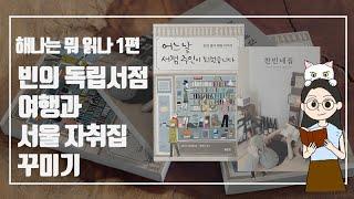 빈의 독립서점 여행과 서울에서 자취집 꾸미기 | 해나는 뭐 읽나 1편