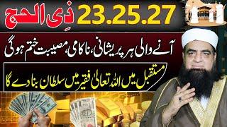 23 25 27 Zil Hajj Ka Wazifa | Mustaqbil Ke Liye Khas Wazifa | Mustaqbil Acha Banane Ka Qurani Amal