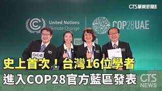 史上首次！　台灣16位學者進入COP28官方藍區發表｜華視新聞 20231215