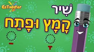 שיר קמץ פתח  שיר קמץ פתח לפי אותיות  לימוד סימני ניקוד לכיתה א