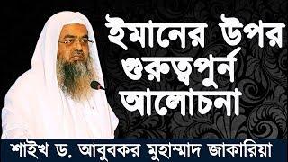 ইমানের উপর গুরুত্বপুর্ন আলোচনা | শাইখ আবুবকর মুহাম্মাদ জাকারিয়া | Dr. Abubakar Muhammad Zakaria |