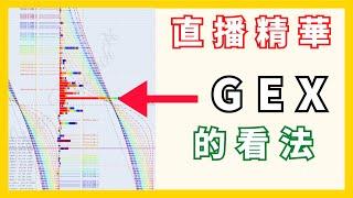 《直播精華》GEX的圖怎麼看？ FT. EVAN