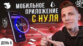  10-ЧАСОВОЙ СТРИМ! Мобильное приложение с нуля на React Native | День 5