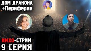 ДОМ ДРАКОНА - Стрим по 9 серии - ft  @igortaveren  @osimhayim