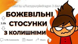 Редіт, БОЖЕВІЛЬНІ СТОСУНКИ З КОЛИШНІМИ Святослав Реддіт по Українськи