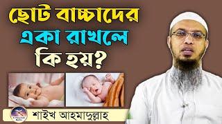 ছোট বাচ্চাদের একা রাখলে কি হয় || শায়খ আহমাদুল্লাহ || শায়খ আহমাদুল্লাহ ওয়াজ || ahmadullah new waz