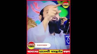 তোমরা কাউকে তুচ্ছ করো না||mufti arif bin habib new waz 2022||#shorts