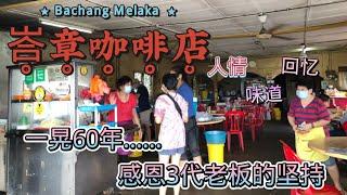 马来西亚退休带娃生活163:峇章咖啡店，一家没有门牌号和招牌的店，老客人一吃就是几代人，环境保留着当初的样子，老板秘制mee rebus， mee rojak 配上超脆的炸虾饼，铁板蚝煎蛋香满屋…