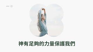 神有足夠的力量保護我們｜基督教今日報 #今日禱告