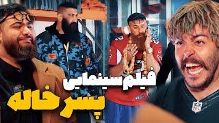 فیلم سینمایی پسر خاله