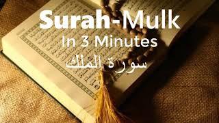 Surah Al-Mulk In 3 Minutes (Fast Recitation) |By Sheikh Abdur-Rehman As-Sudais|