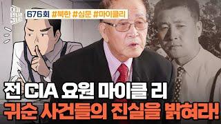 [예능] 이제 만나러 갑니다 676회_241215_최초 공개! 前 CIA 요원의 고백27년 남·북 역사의 산증인, 마이클 리!