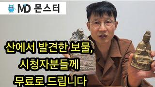 산에서 발견한 보물, 시청자분들께 무료로 드립니다/ 금속탐지기 탐험 탐사 여가생활 취미생활 보물찾기