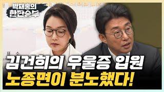 노종면 “김건희 입원, 방해의도로 의심할 수밖에” “박찬대, 정청래 이외 제3의 후보도 준비중?” [한판승부]
