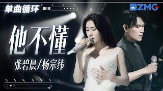 单曲循环丨 张碧晨杨宗纬《他不懂》听完感觉失恋了「  他不懂你的心假装冷静 他不懂爱情把它当游戏 」