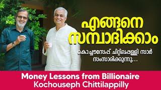 എങ്ങനെ സമ്പാദിക്കാം  | Money Lessons from Billionaire Kochouseph Chittilappilly