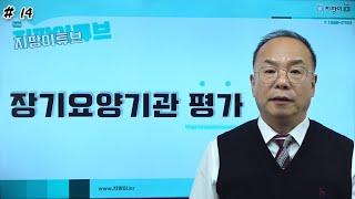 장기요양기관 평가  #장기요양 #사회복지사 #센터장 #운영자#수급자#요양보호사#대표#협회