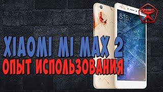 Xiaomi Mi Max 2. ОПЫТ использования / Арстайл /