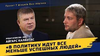 Интервью с Айгарсом Калвитосом, Премьером Латвии в 2004-2007:про политическое бунтарство и госслужбу