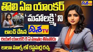 తొలి ఏఐ యాంకర్ మహాలక్ష్మి ని లాంచ్ చేసిన దిశ | Telugu AI Anchor In DISHA TV | Lulu Malls News