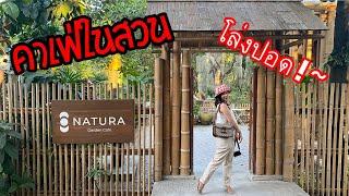 ออกไปแดก l คาเฟ่ในสวนย่านพระราม2 ( Natura Cafe )