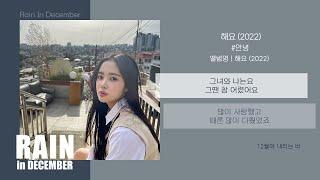 #안녕 - 해요 (2022) / 가사